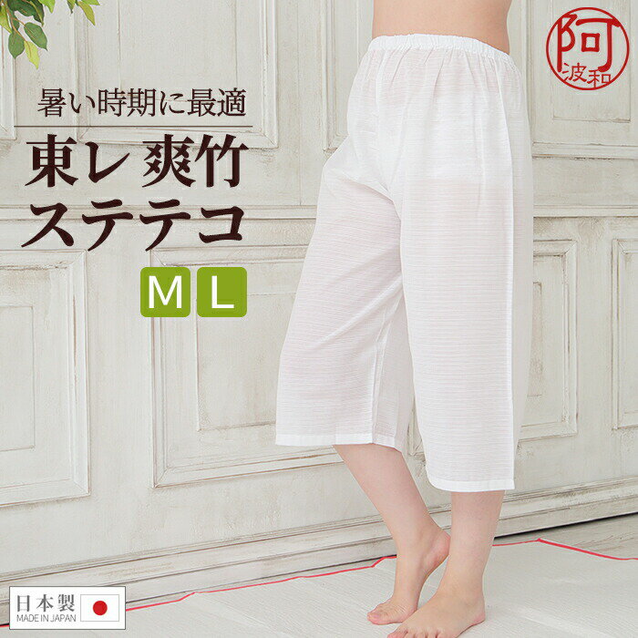 【初回限定で次回使える10%OFFクーポン配布中】東レ 爽竹 ステテコ 和装 女性用 白色 M L サイズ 夏用 絽 下ばき インナー パンツ 型 裾よけ 和装 肌着 レディース 日本製【メール便 送料無料】