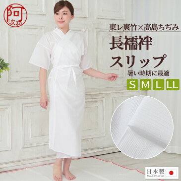 【10%OFF】肌襦袢 ワンピース【200円OFFクーポン配布中】爽竹 長襦袢 スリップ 高島ちぢみ 着物 インナー 浴衣 夏用 絽 東レ 爽竹 高島 クレープ S M L LL 日本製 絽 半衿 衣紋抜き 肌襦袢 レディース【メール便 送料無料】