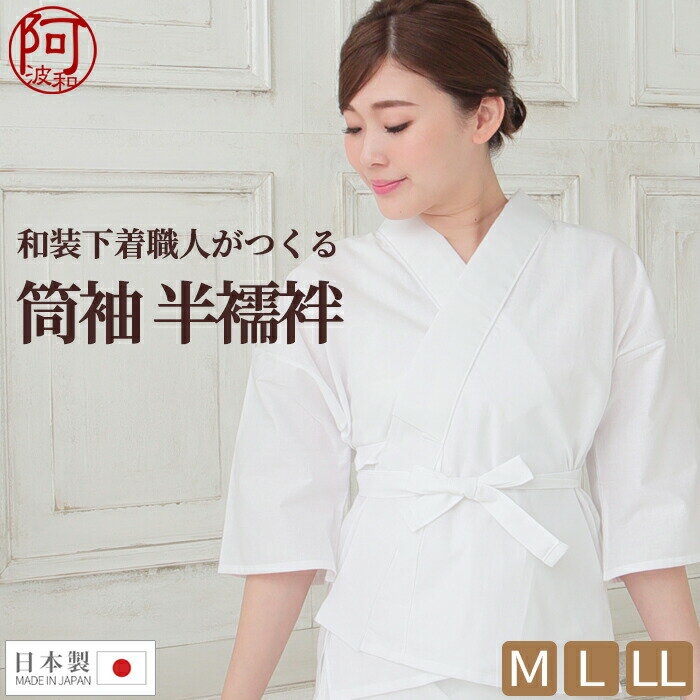 半襦袢 おしゃれ 半襦袢 着物 半襦袢 筒袖 コスパ 半襦袢 半衿 バチ衿 付き M L LL 日本製 レディース 肌襦袢 衣紋抜き 和装 下着 職人がつくる ...