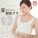 和装ブラジャー【半額クーポン＆ぽっきり★対象商品限定】和装 ブラジャー メッシュ 和装ブラ 補整パッド 白 M L EL フロント ファスナー ストレッチ 着物 ブラジャー レース ブラ 補正 和装肌着 レディース 女性 抗菌防臭加工【メール便 送料無料】