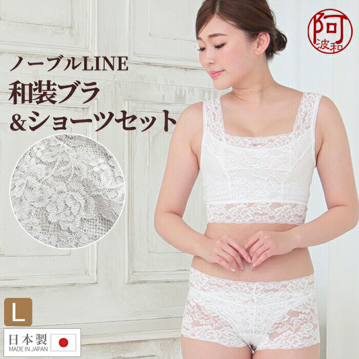 【5%OFFクーポン☆5/20まで】レース 和装下着 セット 和装下着 和装ブラジャー ＆ ショーツ 【Lサイズセット】 ノーブルLINE 華やか レース 花柄 補整 女性 ボディーメイク ローライズ パンツ【…