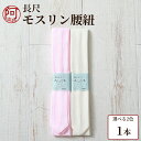 腰紐 長尺 長尺 腰ひも 腰紐 モスリン 毛100% 1本 選べる2色 クリーム ピンク 長さ約2.25m〜 日本製 レディース 女性 着物 着付け小物【メール...