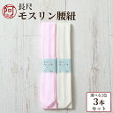 腰ひも 長尺 腰紐 長尺 腰ひも 腰紐 モスリン 毛100% 3本セット 選べる2色 クリーム ピンク 長さ約2.25m〜 日本製 レディース 女性 着物 着付...