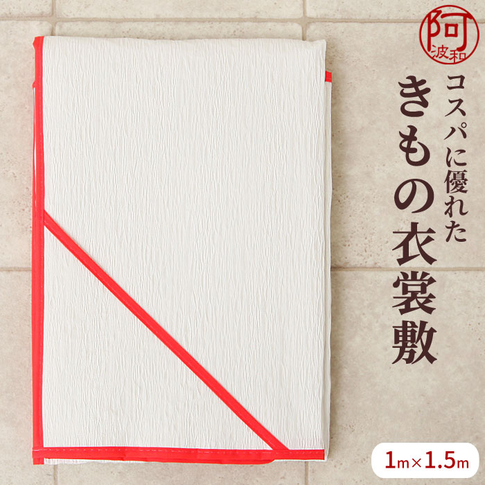 衣装敷き 着物【5月マラソン10％OFF