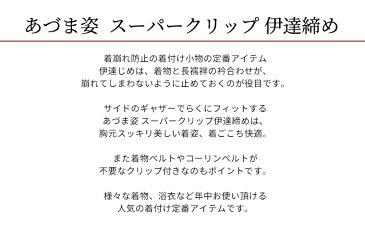 伊達締め【25000円&半額クーポン配布中】伊達締め シャーリング スーパークリップ 伊達じめ あづま姿 年中使える ピンク 日本製 女性 レディース コーリンベルト【メール便 送料無料】