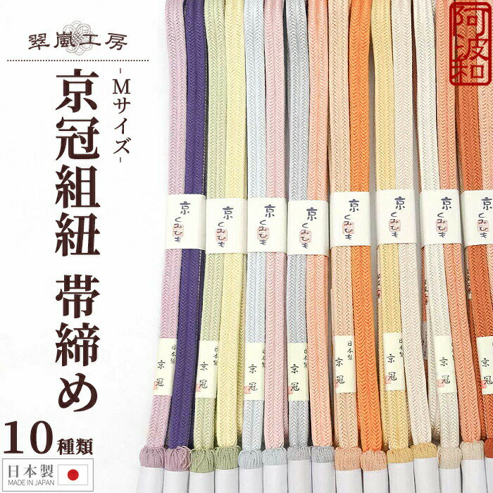 【割引50%超が50点以上！さらに半額クーポンで】帯締め 冠組 帯締め 正絹 翠嵐工房 京冠組紐 Mサイズ 選べる 全10色 淡色系 撚り房 ゆるぎ日本製 カジュアル ツートンカラー リバーシブル