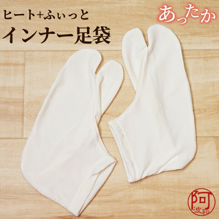 足袋 冬 インナー 暖かい 足袋 冬 ヒート+ふぃっと インナー 足袋 成人式 白色 M L サイズ 東レ 女性用 口ゴム 足袋 あったか 重ね履き【メール便 ...