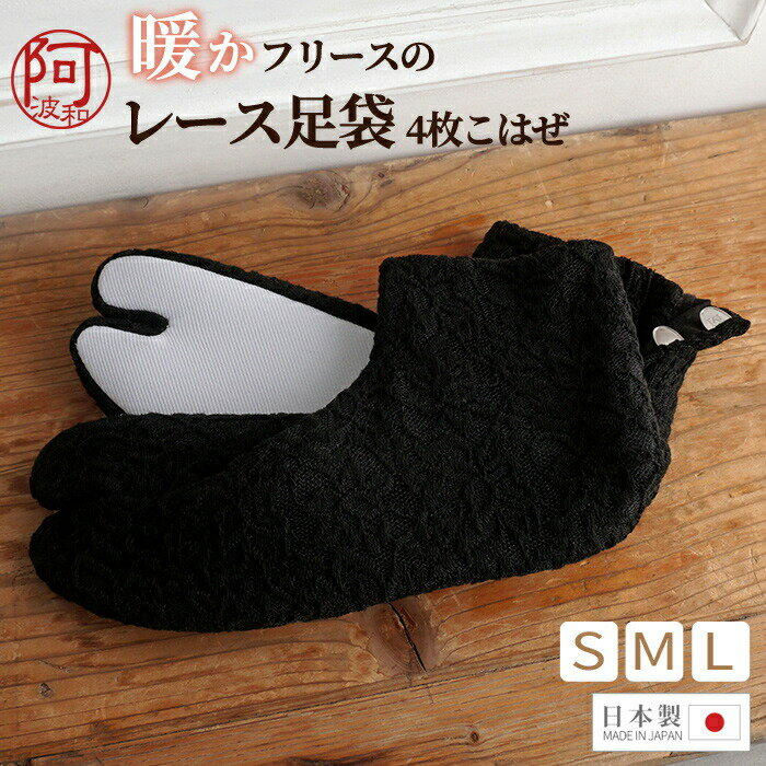 足袋 冬 春 レース 足袋 暖かい フリース 足袋 クッション 底 黒色 S M L サイズ 花柄 二重 レース足袋 日本製 女性 黒 足袋 こはぜ 4枚【メー...