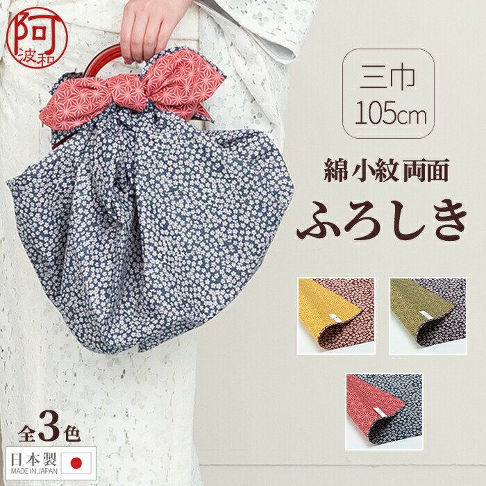 【5%OFFクーポン☆5/20まで】風呂敷 大判 風呂敷 大判 おしゃれ 三巾 105cm 両面 風呂敷 綿 【有職 小紋両面ふろしき】 選べる3色 小桜 麻の葉 日本製 お弁当包み バッグ エコバッグ 和柄 着物 女子 包み方【メール便 送料無料】