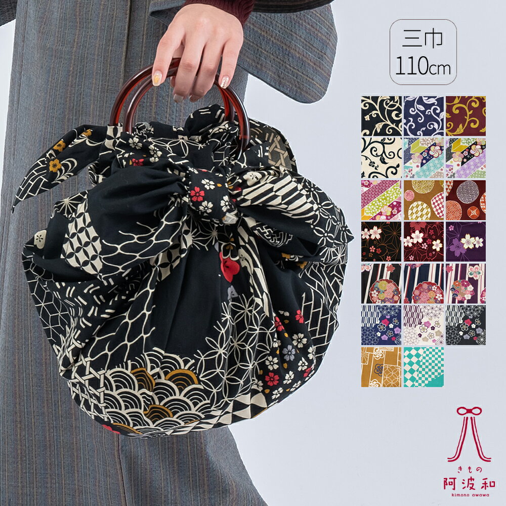 風呂敷 大判 おしゃれ 風呂敷 大判 おしゃれ 三巾 110cm 風呂敷 綿【有職 綿大判ふろしき】選べる17種類 市松 丸に小紋 桜 雪輪 短冊 日本製 お弁...