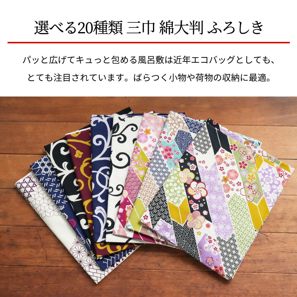 風呂敷 大判【5月マラソン10％OFFクーポンで】風呂敷 大判 おしゃれ 風呂敷 大判 おしゃれ 三巾 110cm 風呂敷 綿【有職 綿大判ふろしき】選べる17種類 市松 丸に小紋 桜 雪輪 短冊 日本製 お弁当包み バッグ エコバッグ 和柄 着物 女子 ふろしき 包み方 3