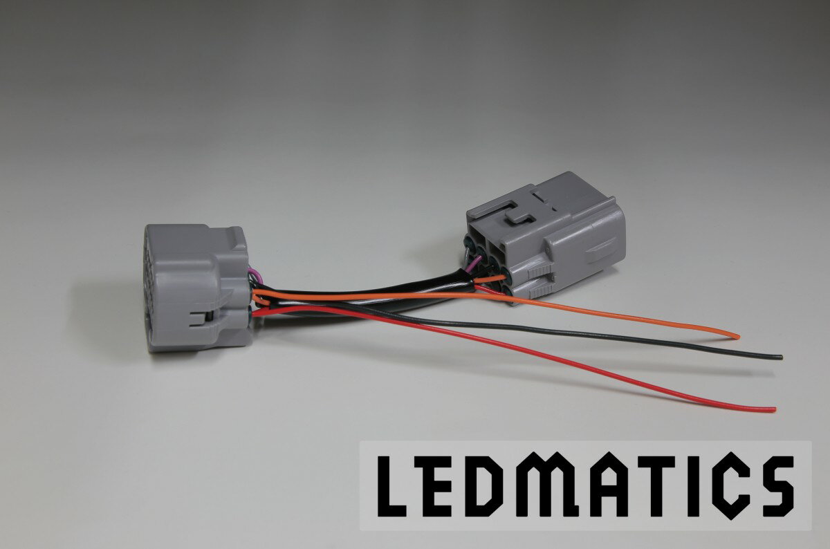 【LEDMATICS商品】ZVW40プリウスα後期 ILL/ウインカー電源取り出しハーネス(AT)