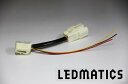 【LEDMATICS商品】MA26S/MA36S/MA46S ソリオ バンディット テール電源取り出しハーネス(AT)