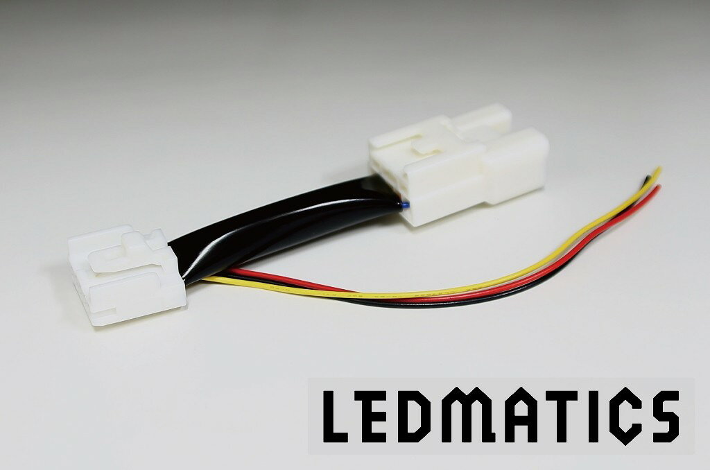 メーカー希望小売価格はメーカーカタログに基づいて掲載しています 純正テールのカプラーの間に入れるだけでリフレクター用電源が取り出せます。 当店の「純正加工LEDリフレクター」以外の社外品にも使用できます。 黄色…ブレーキ 赤色…スモール 黒色…アース 左右のリフレクター配線を「各テール」に接続する場合は2個お求めください。 片側にまとめる場合は1個でも接続可能です。 全品、当店で加工・検品を行っています。 万が一の不良等にも責任を持って対応します。LEDMATICS製ハーネスのこだわり 全端子にハンダ処理を行っています 機械処理で端子をかしめただけのものより 配線の抜け落ちリスクが少なくなります 自動車メーカーと同一のカプラー・端子を使用しています ※カプラーの色は異なる場合があります 全数通電確認を行った上でお届けします もちろん保証もあるので安心です 商品そのものの品質・性能について、商品発送日から30日間保証します。 全品動作確認を行ってから発送を行います。 不点灯など不良が認められる場合は、商品発送日から30日以内にご連絡ください。 不良品をご返送いただき、確認後良品への交換または返金をさせていただきます。 ※保証を受けられる際は、受取時の伝票が必要となりますので大切に保管ください。 ※郵便での発送の場合は、輸送中の損害が一切補償されないため、製品発送日含め7日以内 　に初期不良をお申し出いただいた場合に限り、交換に応じます。 下記に当てはまる場合、対応出来かねる場合がありますので予めご承知おきください。 　・保証期間満了後にご連絡いただいた場合 　・ご連絡受領後14日以内に不良品を返送いただけない場合 　　（実費の一部、または全額をご負担いただきます） 　・無理な力を加えて破損した場合など、落札者様に起因する過失が認められる場合 当社に責の無い不具合の場合は往復送料を請求させていただく場合がございます。 【免責事項】下記費用はいかなる場合も負担しません。 　・輸送中の紛失・破損（配送業者による直接対応とします。） 　・落札商品の取り付けの工賃および不良品交換時の工賃 　・商品仕様に起因して発生した事故、障害に対する損害賠償 　・道路交通関連法規逸脱による罰金・反則金※代理販売商品の為、発送に1週間程掛かる場合が御座います。