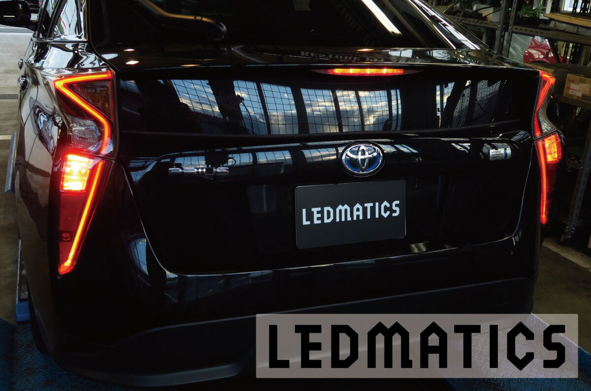 【LEDMATICS商品】ZVW50 ZVW51 ZVW55 50系 プリウス LED テール全灯化ハーネス(AT)