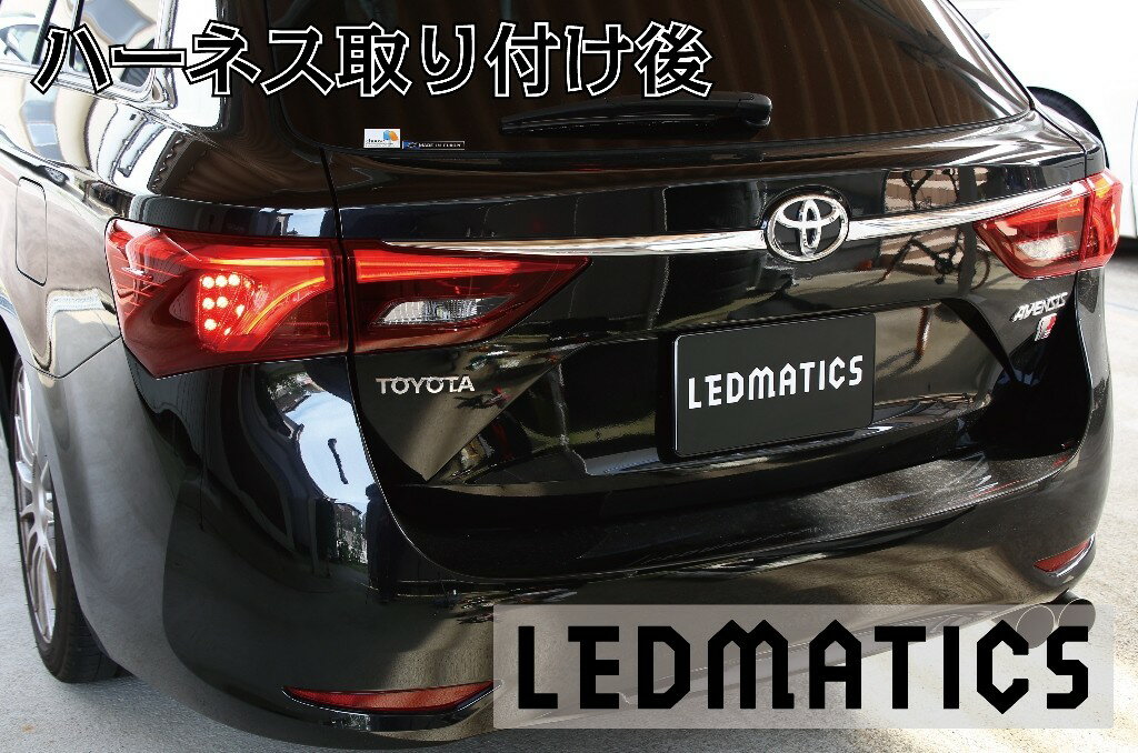 【LEDMATICS商品】ZRT272W アベンシス 後期 3型 LED テール全灯化ハーネス(AT)