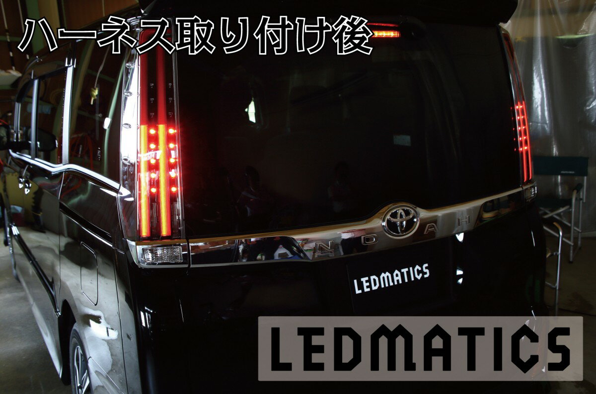 Rakuten - 【LEDMATICS商品】ZRR80 ノア/エスクァイア 後期 2型 LED テール全灯化ハーネス(AT)