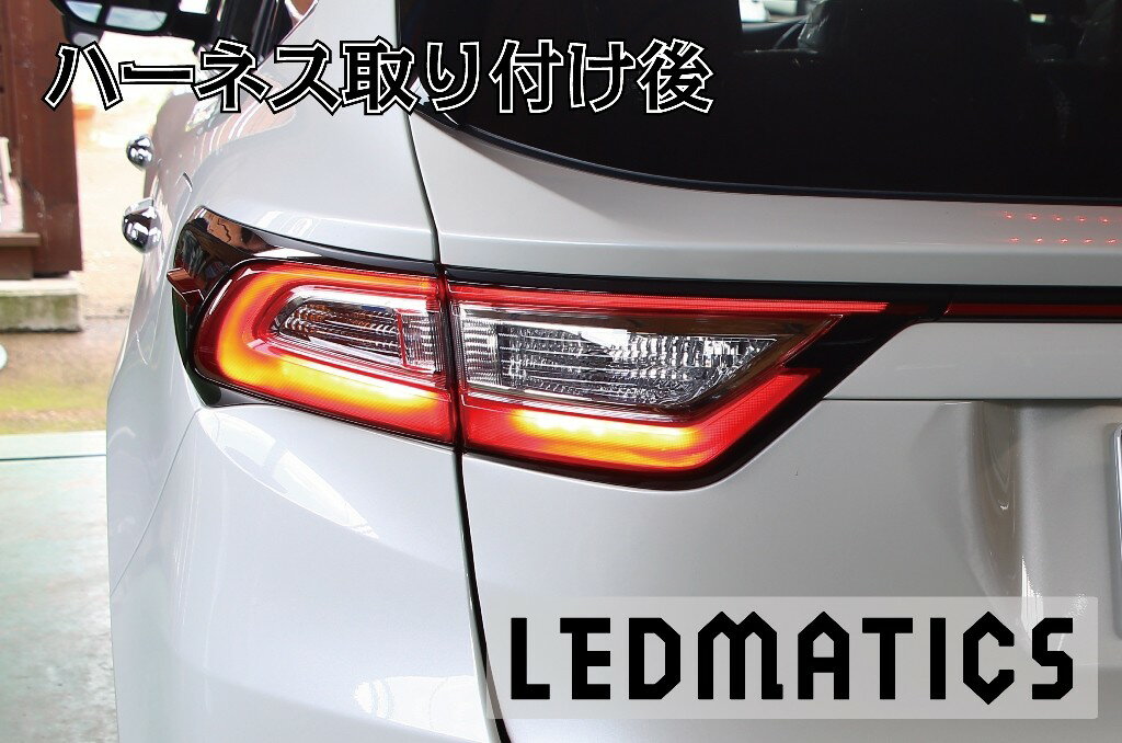 【LEDMATICS商品】ZSU60 ハリアー 後期 2型 LED テール全灯化ハーネス(AT)