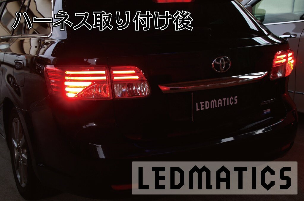 【LEDMATICS商品】ZRT272W アベンシス 中期 2型 LED テール全灯化ハーネス(AT)