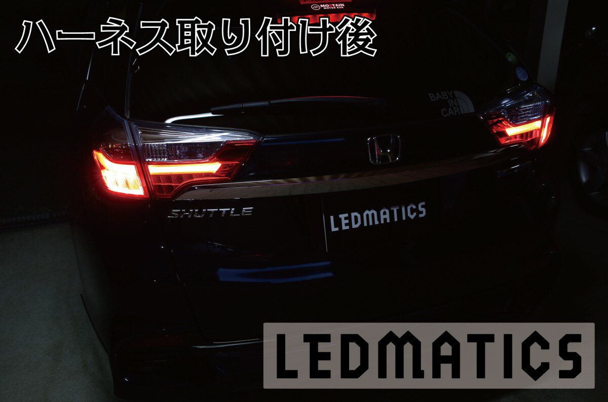 【LEDMATICS商品】GP7/8 シャトル ハイブリッド LED テール全灯化ハーネス(AT)