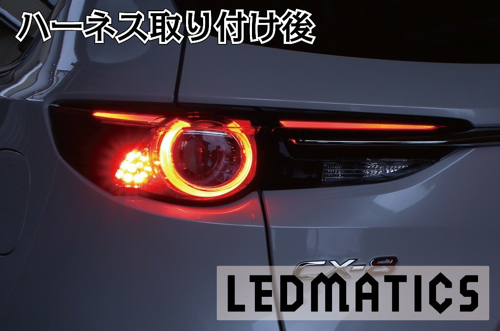 Rakuten - 【LEDMATICS商品】KG CX-8 前期 LED テール全灯化ハーネス(AT)