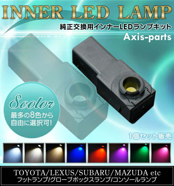 1個単品販売 LED8色から自由に選択可能純正交換用 LEDインナーランプ 1個ばら売りトヨタ/レクサス/マツダ/スバル フットランプ/グローブボックス/コンソール【メール便発送 時間指定不可】(SM)