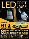 LEDフットランプホンダ フィット3/ハイブリッド専用純正には無い明るさ8色選択可 調光機能付きしっかり足元照らすフットランプキット【FIT3型式：GK3/4/5/6】(ST)