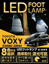 LEDフットランプトヨタ VOXY80-ヴォクシー80専用8色選択可 調光機能付き純正には無い明るさしっかり足元照らすフットランプキット(ST)