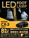 LEDフットランプマツダ CX-3専用8色選択可 調光機能付き純正には無い明るさしっかり足元照らすフットランプキット(ST)