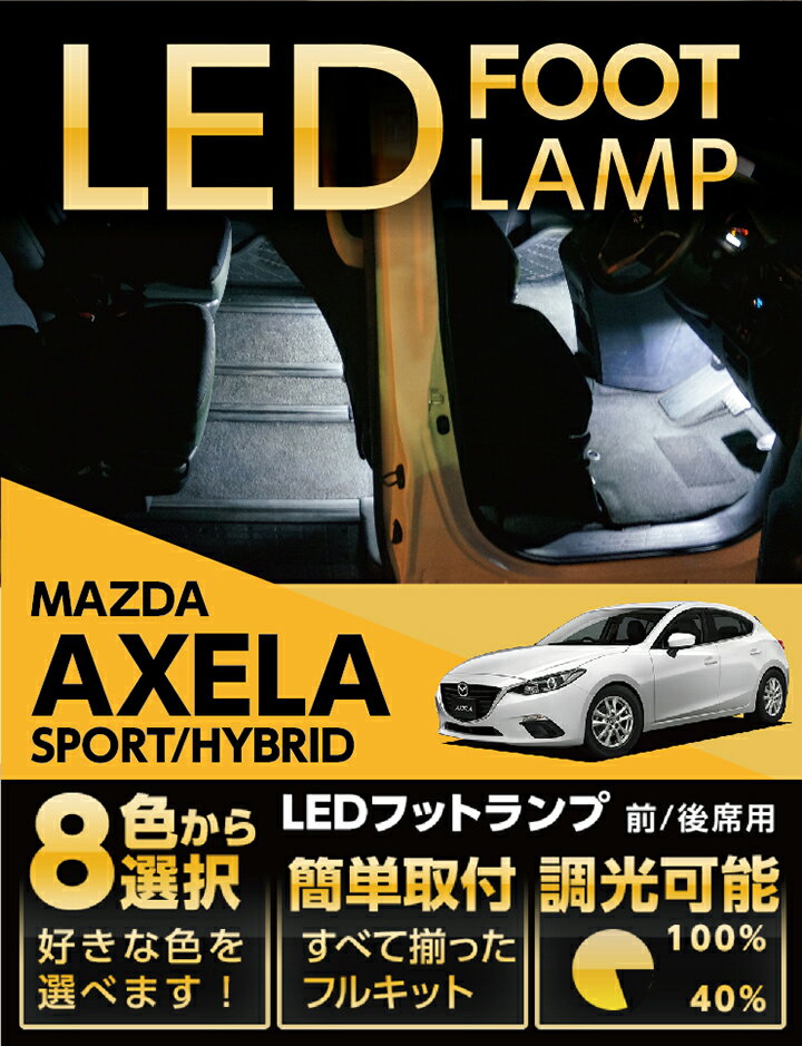 LEDフットランプアクセラ【スポーツ/ハイブリッド】専用8色選択可 調光機能付き純正には無い明るさしっ..