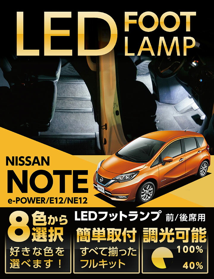 【ポイント5倍！ 9/4 20:00-9/5 01:59】LEDフットランプ日産 ノート専用【e-POWER】【E12/EN12】8色選択可 調光機能付き純正には無い明るさしっかり足元照らすフットランプキット(ST)