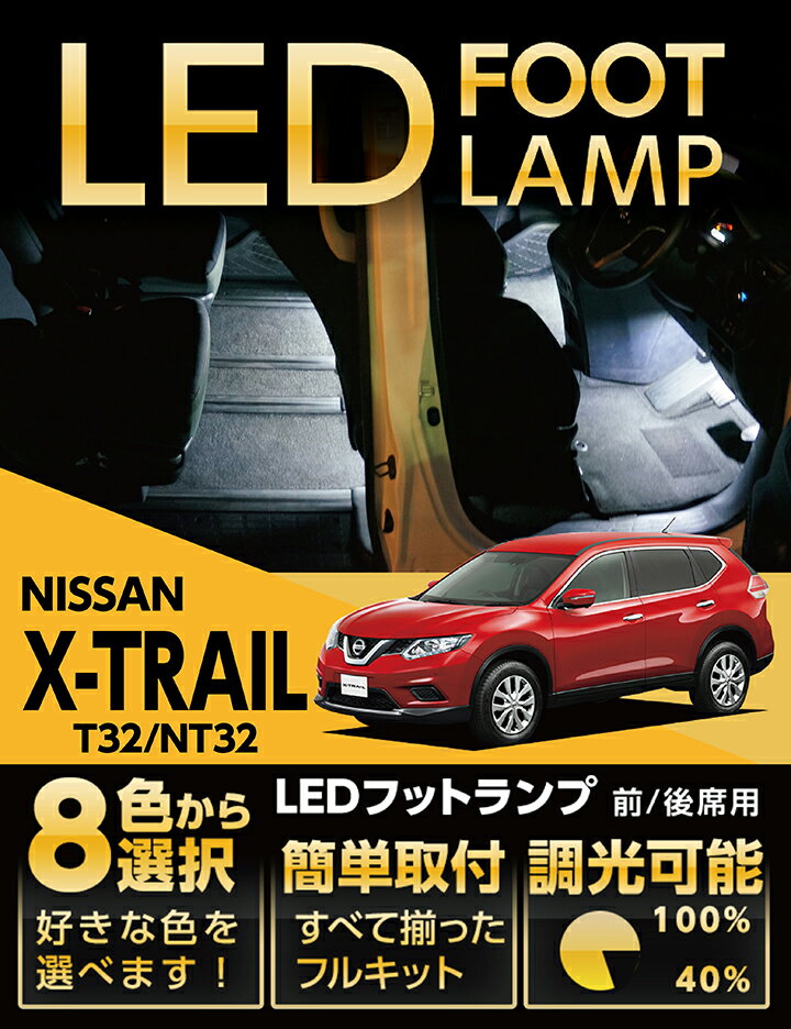 LEDフットランプ日産 エクストレイル専用【T32/NT32】8色選択可 調光機能付き純正には無い明るさしっかり足元照らすフットランプキット(ST)