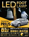 LEDフットランプトヨタ プリウス専用【30系】8色選択可 調光機能付き純正には無い明るさしっかり足元照らすフットランプキット(ST)