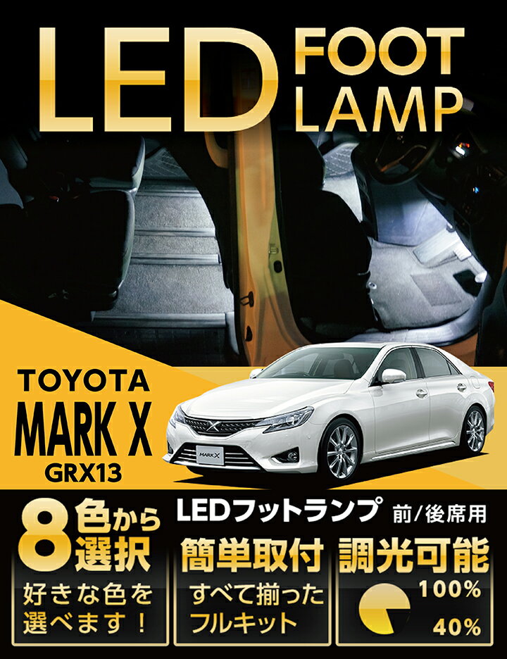 【ポイント5倍！ 9/4 20:00-9/5 01:59】LEDフットランプトヨタ マークX専用【GRX13】8色選択可 調光機能付き純正には無い明るさしっかり足元照らすフットランプキット(ST)