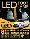 【ポイント5倍！4/24 20:00～4/25 1:59】LEDフットランプトヨタ シエンタ専用【NHP170/175】【平成27年7月～現行】8色選択可 調光機能付き純正には無い明るさしっかり足元照らすフットランプキット(ST)