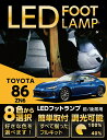 LEDフットランプトヨタ 86【型式：ZN6】【FT86】8色選択可 調光機能付き純正には無い明るさしっかり足元照らすフットランプキット(ST)