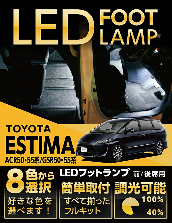 LEDフットランプトヨタ エスティマ専用8色選択可 調光機能付き純正には無い明るさしっかり足元照らすフットランプキット(ST)