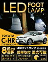 LEDフットランプトヨタ C-HR専用【ZYX-10N/NGX50】8色選択可 調光機能付き純正には無い明るさしっかり足元照らすフットランプキット(ST)