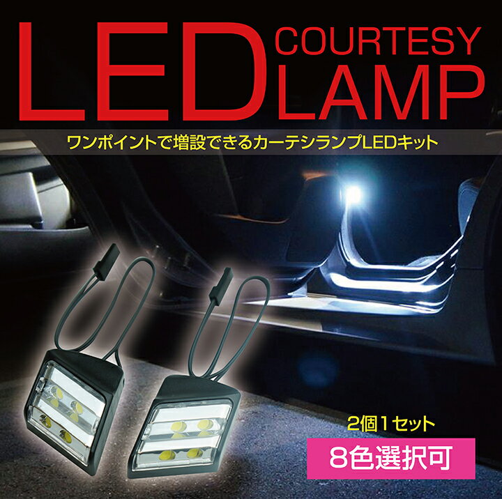 4LED汎用カーテシランプ2個1セット全車種対応しっかり足元照らすカーテシランプドアランプ/フットランプ8色から自由に選択可能(SM)