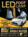 【ポイント5倍! 5/9 20:00〜5/10 1:59】LEDフットランプトヨタ カローラスポーツ専用【型式:ZWE21#/NRE21#】8色選択可 調光機能...