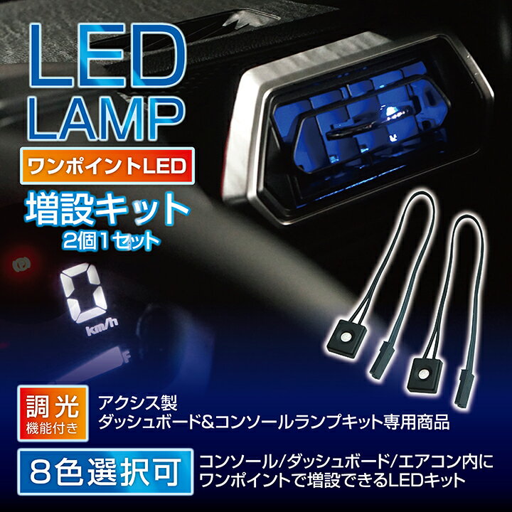 【ポイント5倍 12/13 20:00〜12/14 1:59】1LED汎用インナーランプ2個1セット全車種対応フットランプ/グローブボックス/コンソール8色から自由に選択可能【メール便発送 時間指定不可】 SM 