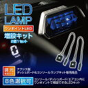 【ポイント5倍！12/13 20:00〜12/14 1:59】1LED汎用インナーランプ2個1セット全車種対応フットランプ/グローブボックス/コンソール8色から自由に選択可能【メール便発送 時間指定不可】(SM)