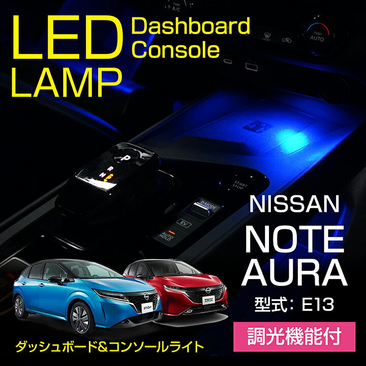 日産 ノート/オーラ【型式：E13】調光機能付き8色選択可高輝度3チップLED仕様ダッシュボード コンソールランプキット【メール便発送 時間指定不可】(SM)