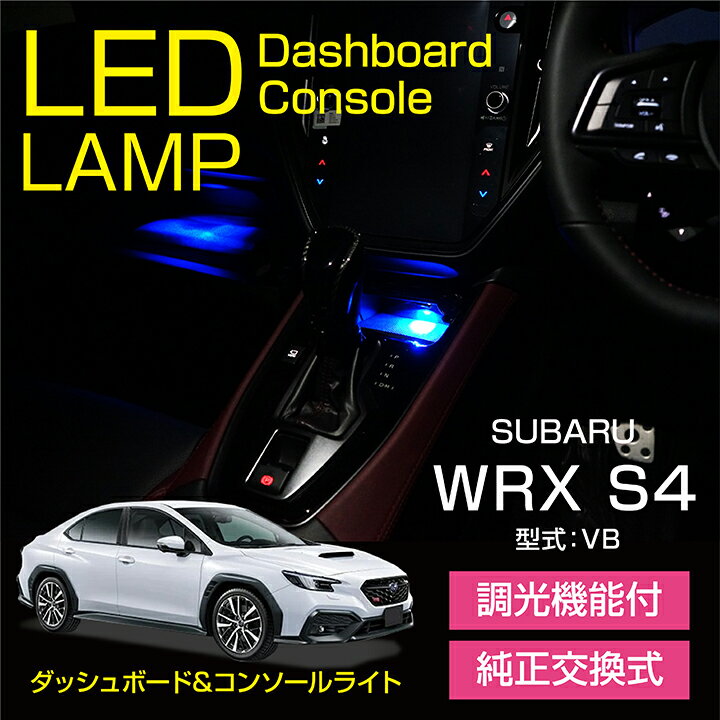 スバル WRX S4【型式：VB（年式：R4.12～）】調光機能付き4色選択可高輝度3チップLED仕様コンソールランプキット【メール便発送 時間指定不可】(SM)