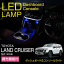 トヨタ ランドクルーザー300 ランクル300 LANDCRUISER 300 専用調光機能付き8色選択可高輝度3チップLED仕様ダッシュボード&コンソールラン...