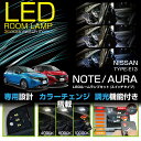 【ポイント5倍！4/26 18:00～4/27 9:59】【新商品】日産 ノート【型式：E13（年式：R2.12～）】オーラ【型式：E13（年式：R3.8～）】車種専用LED基板リモコン調色/調光機能付き3色スイッチタイプ高輝度3チップLED仕様LEDルームランプ(SC)