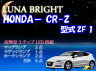 【あす楽対応_関東】 3色選択可！高輝度3チップLED仕様！ホンダ CR-Zルームランプ5点セット