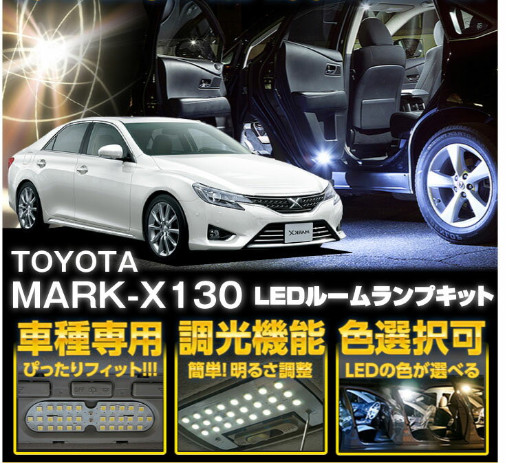 【ポイント5倍！ 9/4 20:00-9/5 01:59】トヨタ マークX【GRX130マイナー前後可】車種専用LED基板調光機能付き 3色選択可高輝度3チップLED仕様LEDルームランプ(SC)