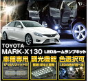 トヨタ マークX【GRX130マイナー前後可】車種専用LED基板調光機能付き 3色選択可高輝度3チップLED仕様LEDルームランプ【1】(SC)