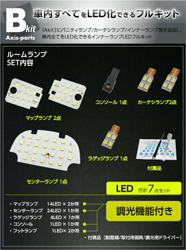 スバルフォレスター【型式：SJアプライドA〜D型現行】専用基盤リモコン調光機能付き！3色選択可！高輝度3チップLED仕様！LEDルームランプ【2】【C】